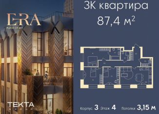 3-комнатная квартира на продажу, 87.4 м2, Москва, жилой комплекс Эра, 2