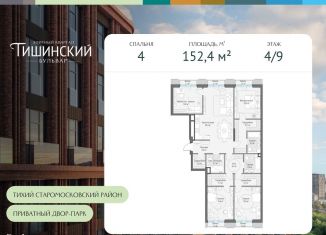 4-ком. квартира на продажу, 152.4 м2, Москва, Электрический переулок, 1с14