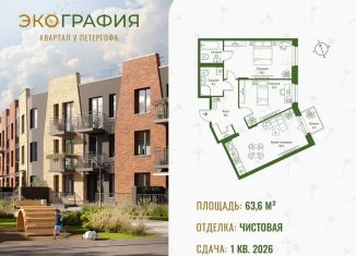 Продажа двухкомнатной квартиры, 63.6 м2, Ленинградская область