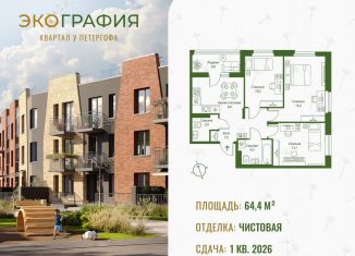 Продажа трехкомнатной квартиры, 64.4 м2, Ленинградская область