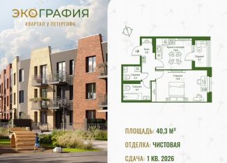 Продажа 1-комнатной квартиры, 40.3 м2, Ленинградская область