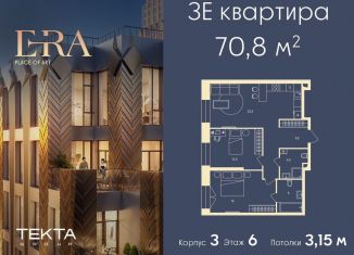 Продажа трехкомнатной квартиры, 70.8 м2, Москва, жилой комплекс Эра, 2