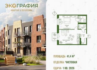 1-ком. квартира на продажу, 41.4 м2, Ленинградская область