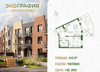 Однокомнатная квартира на продажу, 44.6 м2, Ленинградская область