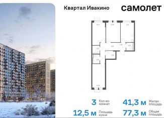 3-ком. квартира на продажу, 77.3 м2, Химки, квартал Ивакино, к2