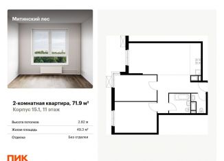 Продам 2-ком. квартиру, 71.9 м2, Москва, жилой комплекс Митинский Лес, 15.1